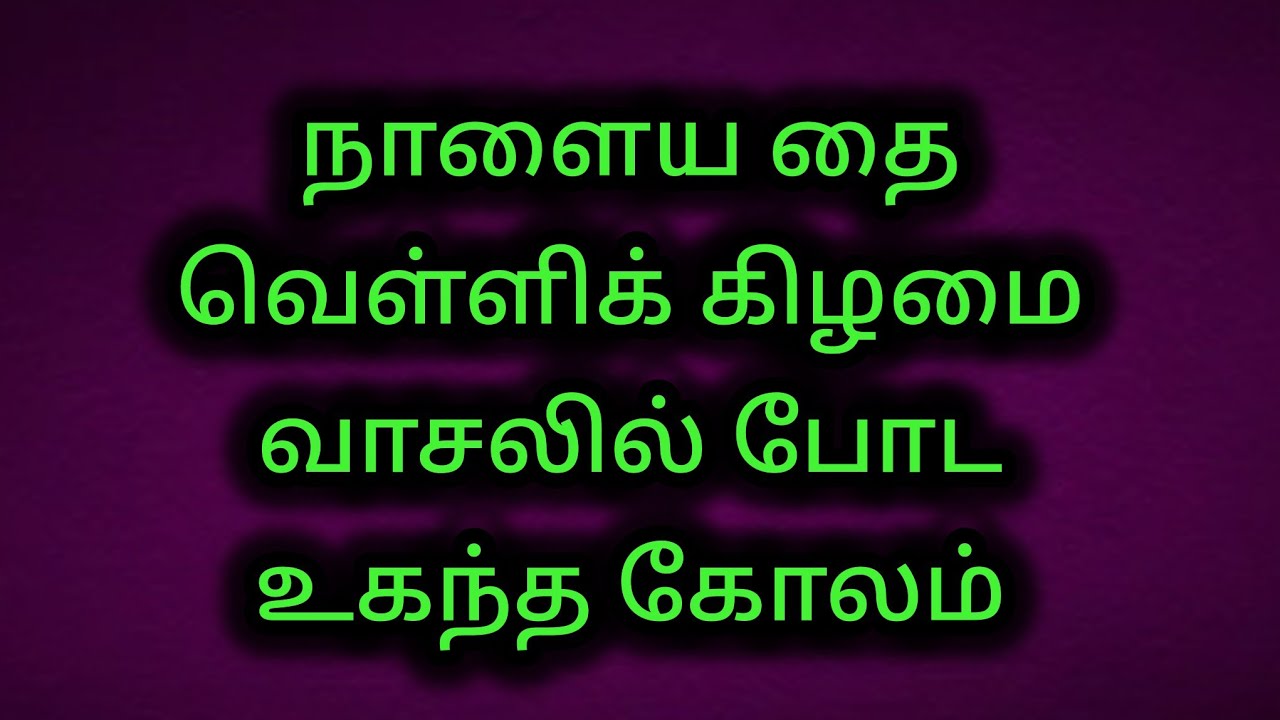 நாளைய தை வெள்ளிக் கிழமை வாசலில் போட உகந்த கோலம்