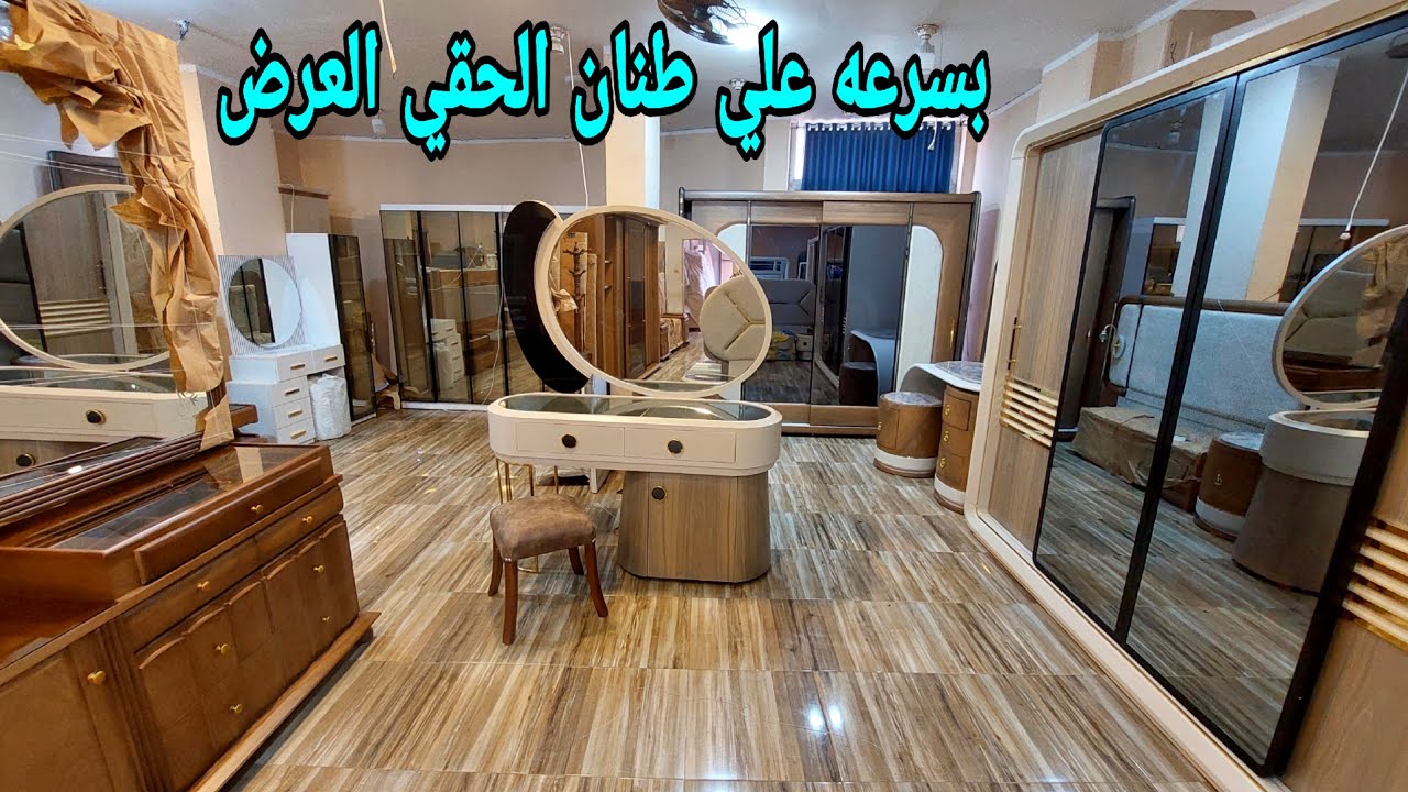 غرف نوم وانتريهات عمولة على مزاجك من طنان شياكة وجودة بأفضل الأسعار غرف افريقي ومودرن وكلاسيك وشحن