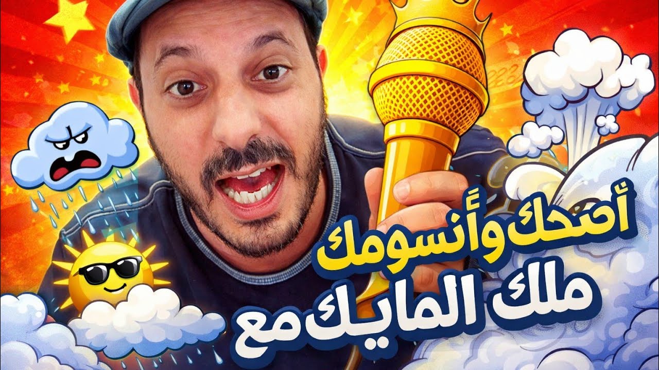 ١٧ آذار، ٢٠٢٦#روقان  ملك المايك 😂🤚
