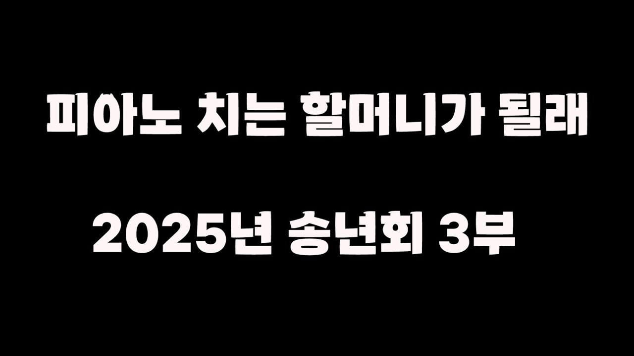 2025년 피아노 치는 할머니가 될래 송년회 3부