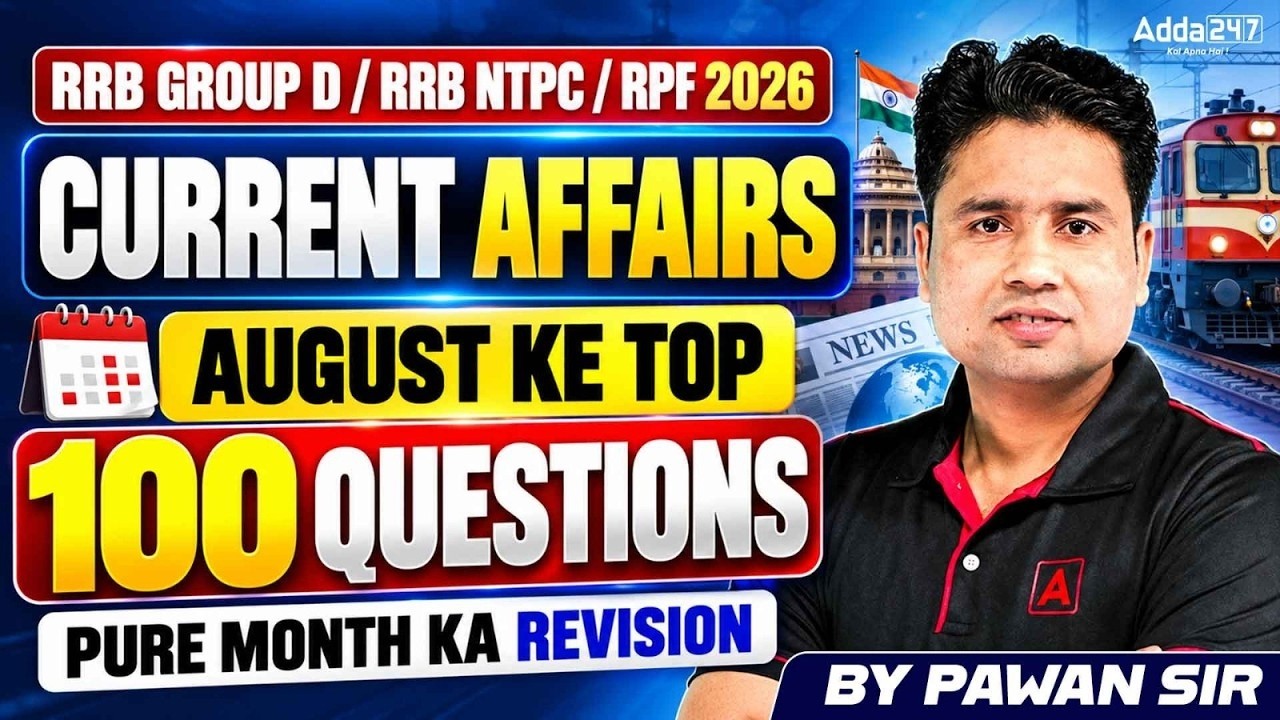 RRB GROUP D / RRB NTPC / RPF 2026 CURRENT AFFAIRS AUGUST KE TOP 100 QUESTIONS PURE MONTH KA REVISION