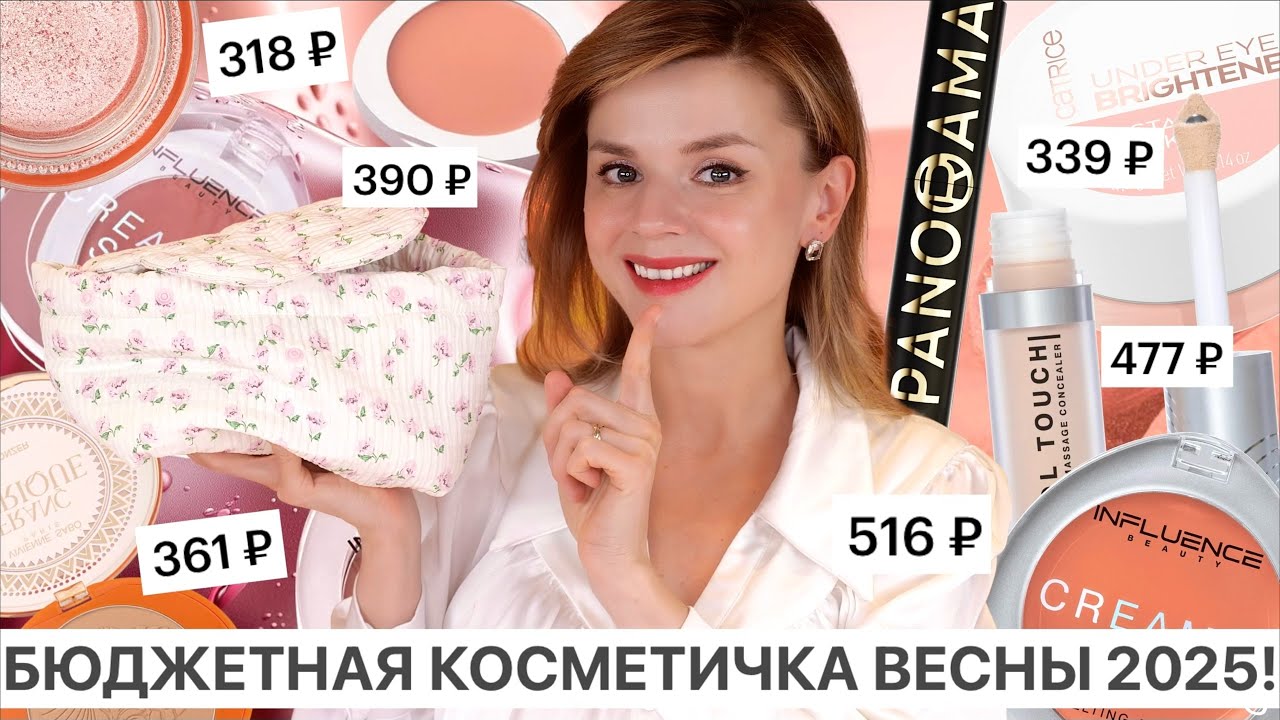ШИКАРНАЯ БЮДЖЕТНАЯ КОСМЕТИЧКА на ВЕСНУ 2025! | Бюджетная косметика