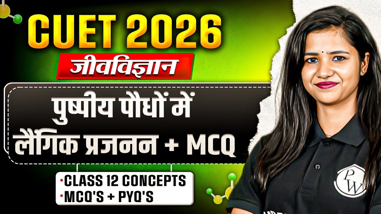 CUET 2026 | Biology Chapter 1 पुष्पीय पौधों में लैंगिक प्रजनन in One Shot