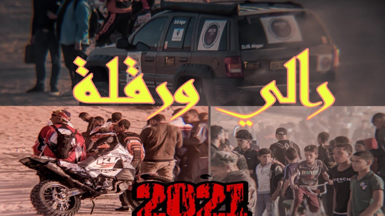 فيديو من رالي عين البيضاء ورقلة 2021