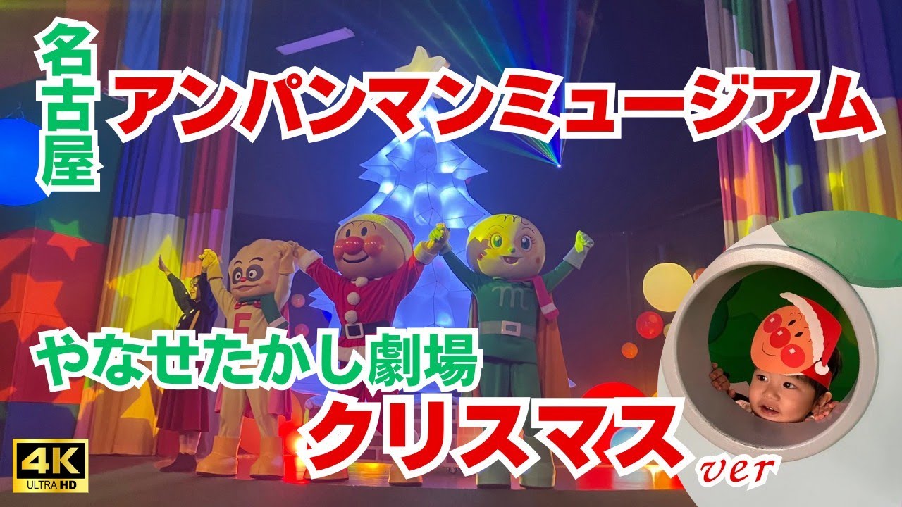 名古屋アンパンマンミュージアムクリスマス劇場