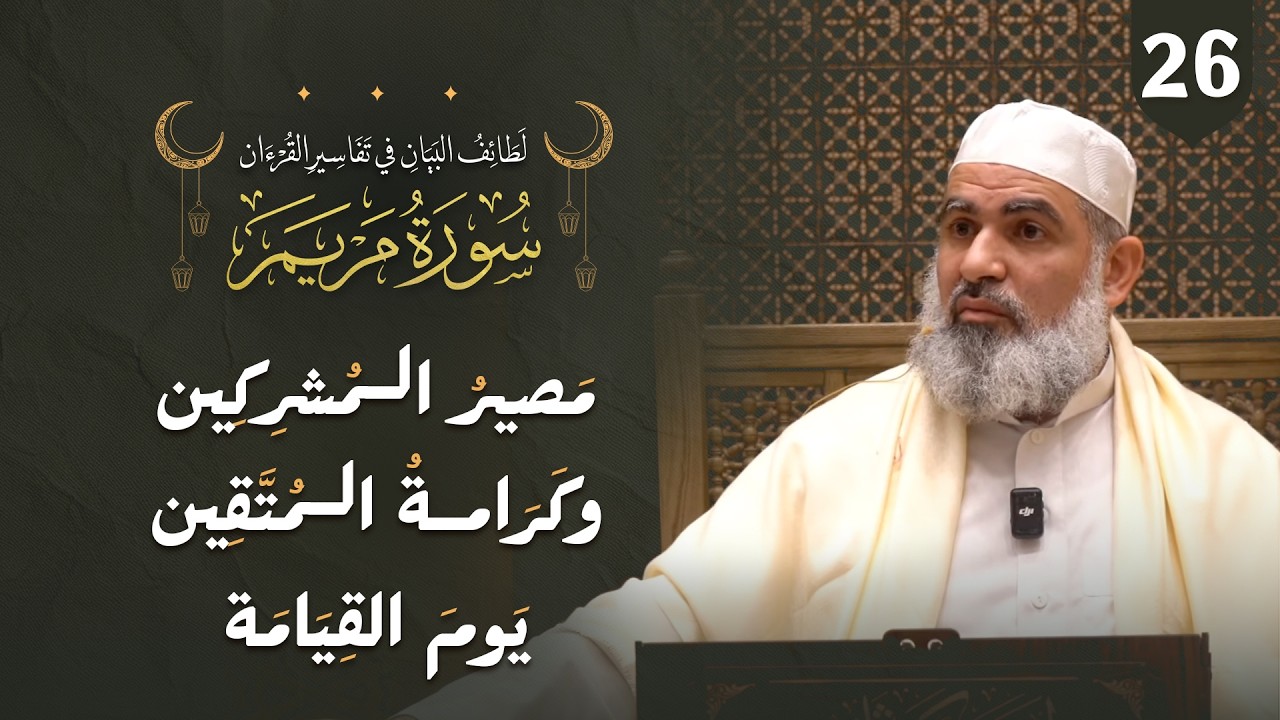 تفسير القرآن | سورة مريم (81–86) | مصير المشركين وكرامة المتقين يوم القيامة