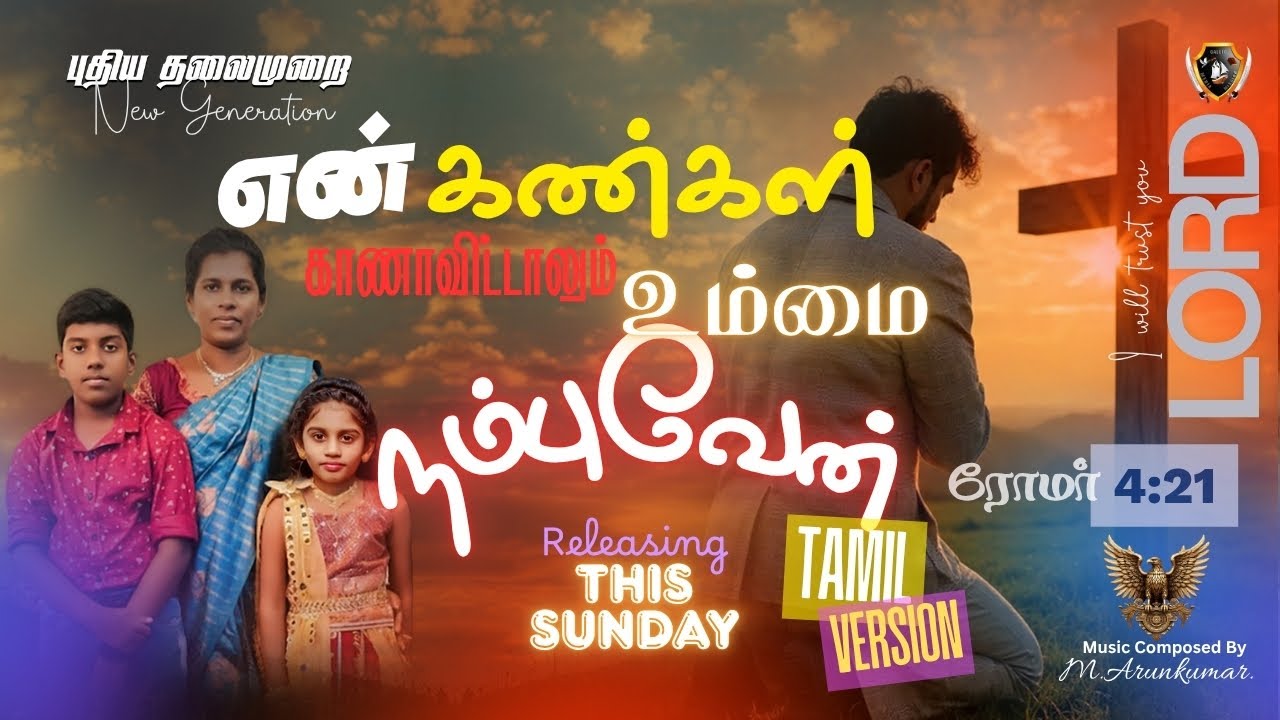 நம்புவேன் நான் நம்பிடுவேன் | Tamil Christian Short Film | Gregory martine | 2025-Milton Keynes - UK