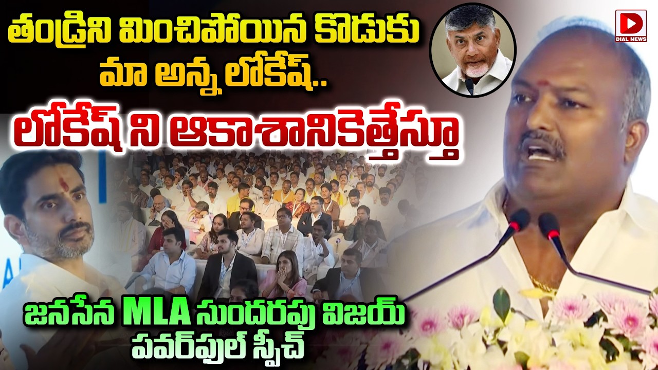 తండ్రిని మించిపోయిన కొడుకు మా అన్న లోకేష్..|| Janasena MLA Sundarapu Vijay Kumar Speech about Lokesh