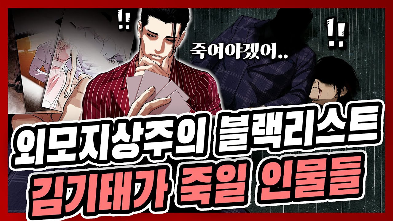 외모지상주의 김기태가 죽일 인물들...