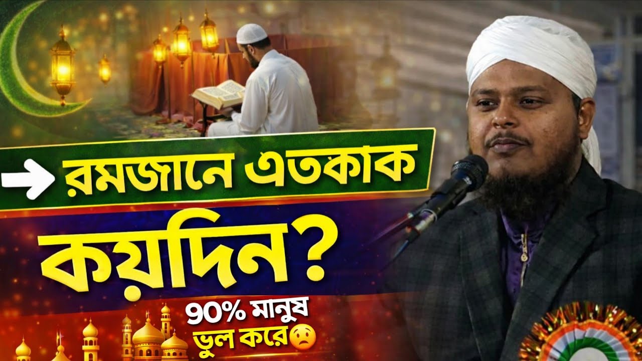 রমজানের এতেকাফ কত দিন? সঠিক জানুন ৯০%মানুষ ভুল করে//মাওঃ মুফতি রফিকুল ইসলাম জাফরী