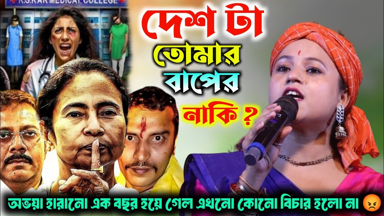 অভয়া’ হারানোর এক বছর 😡দেশটা তোমার বাপের নাকি?😡রাধারানী দাসী😡Desh Ta tomar Baper Naki | Rg Kar News