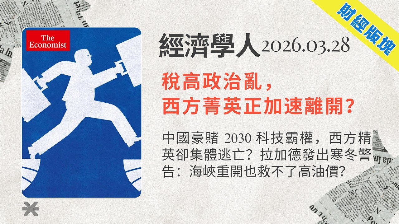 經濟學人｜2026.03.28「財經版塊」解析：🇨🇳中國豪賭 2030 科技霸權，西方精英卻集體逃亡？拉加德發出寒冬警告：海峽重開也救不了高油價❓｜TheEconomist