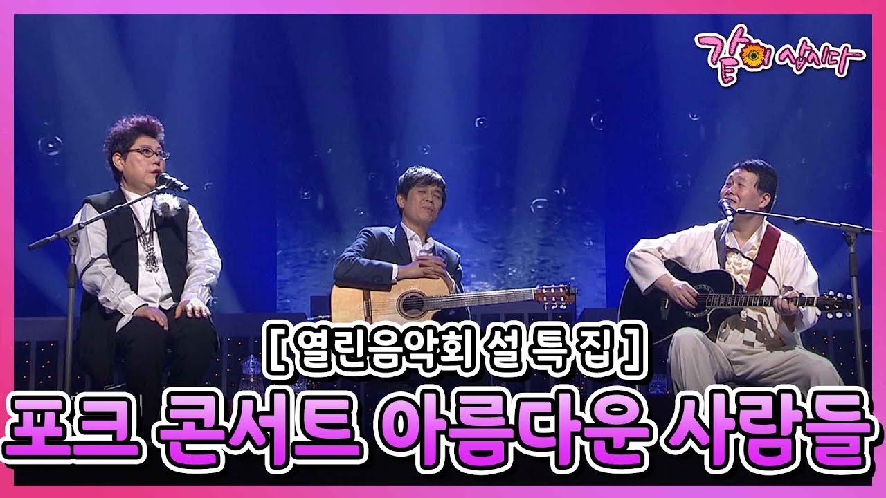[설기획 열린음악회] 포크 콘서트 II. 아름다운 사람들 양희은, 송창식, 함춘호 등 출연 I KBS 2015.02.22 방송