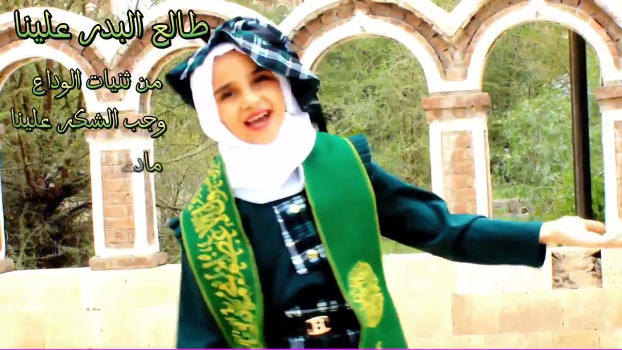 طلع البدرو علينا للنجمه ميار بمشاركة بنات صنعاء القديمه