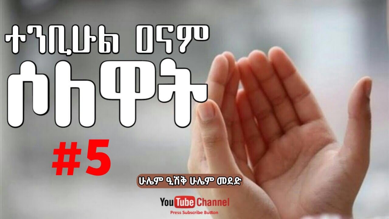 #⑤ ተንቢሁል ዓናም ሶለዋት || ሐጅ ኑሩ አሊ {ቆላድባ} || Al Hadra Tube