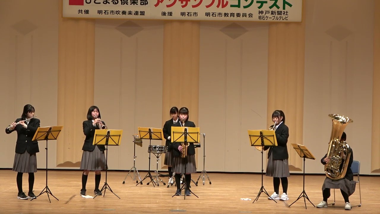 2024.02.10 第４２回明石ひとまる倶楽部アンサンブルコンテスト　大11. 錦城中学校   管打６重奏