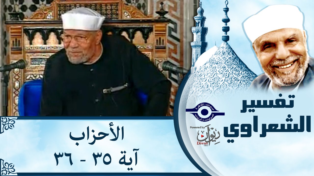 الشيخ الشعراوي | تفسير سورة الأحزاب، (آية ٣٥-٣٦)
