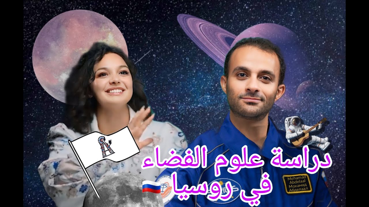 دراسة علوم الفضاء في روسيا!