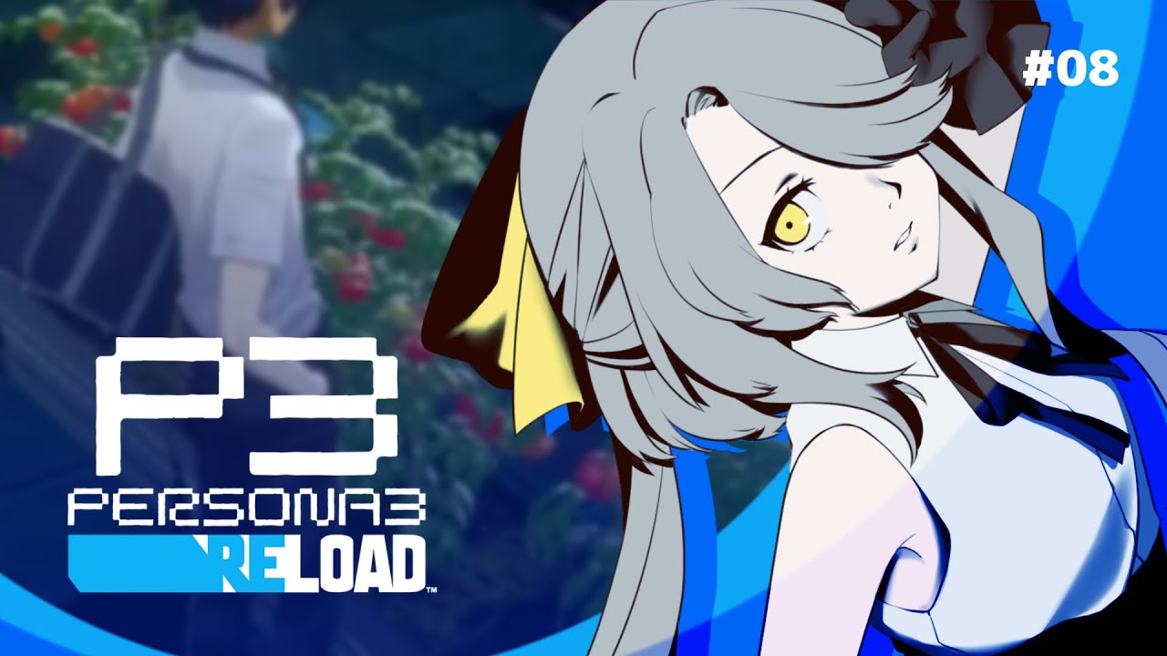 【 #ペルソナ3リロード / 08 】フルリメイク版を全力で楽しんでいく！【※ネタバレあり】