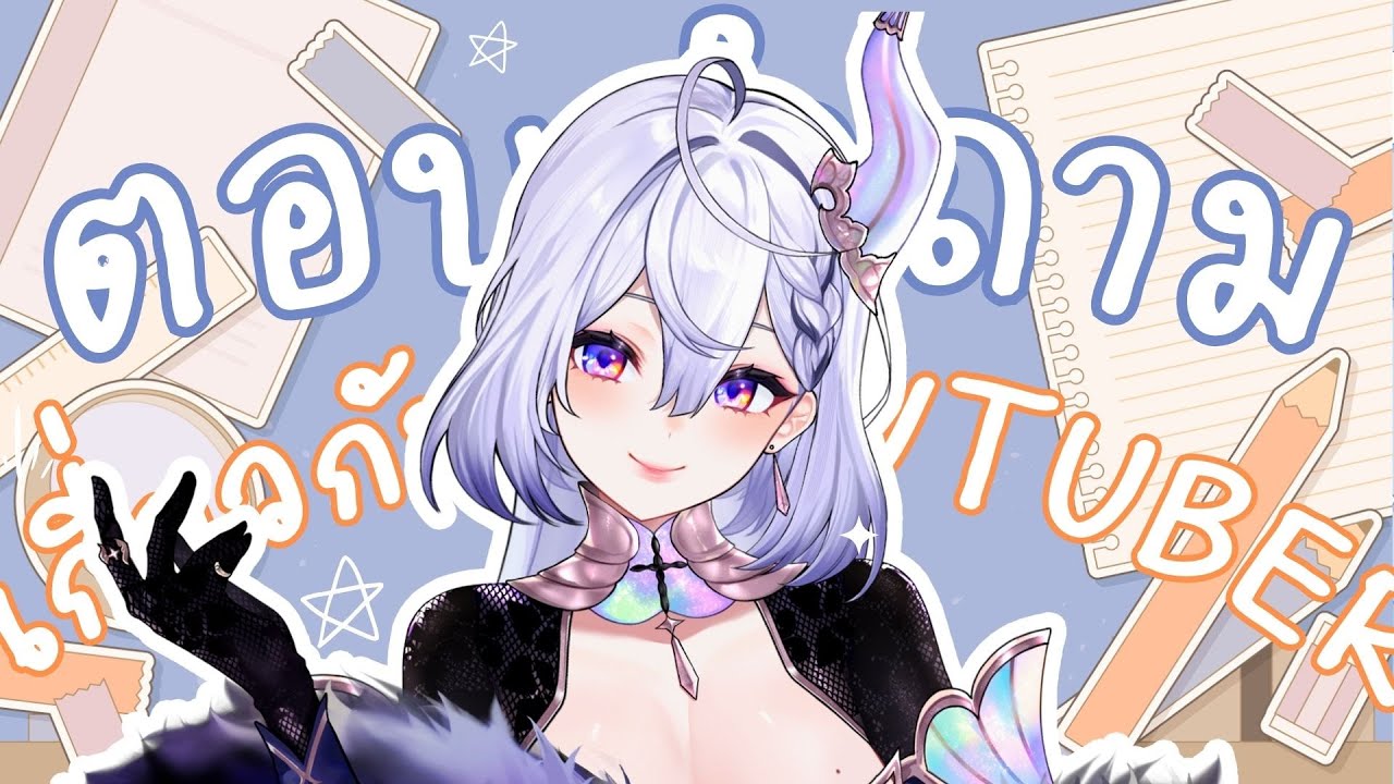 🔴ถาม - ตอบ ✨ ว่าด้วยเรื่อง VTuber ของกราโมโฟนเครื่องหนึ่ง