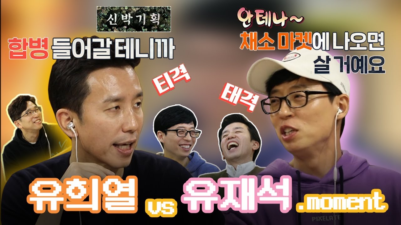 【TVPP모먼트】 📡안테나? 사버릴 거임 😂 서로 놀릴 때 가장 행복한 유희열 vs 유재석 티키타카 모먼트!  | 놀면뭐하니? | TVPP |  MBC 190817 방송