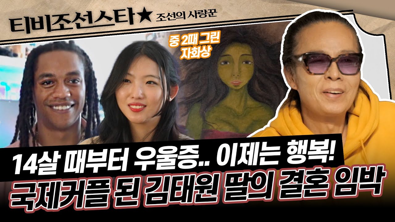 [#조선의사랑꾼] (60분) 천재 뮤지션 김태원, 이제 곧 장인어른이 됩니다! #TVCHOSUNSTAR (TV CHOSUN 250127 방송)