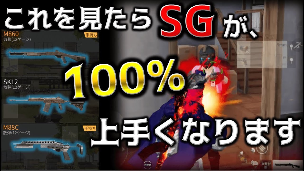 【荒野行動】ショットガンを絶対使いたくなるSG上達講座〜知りたいをカタチにする返答編Part26〜