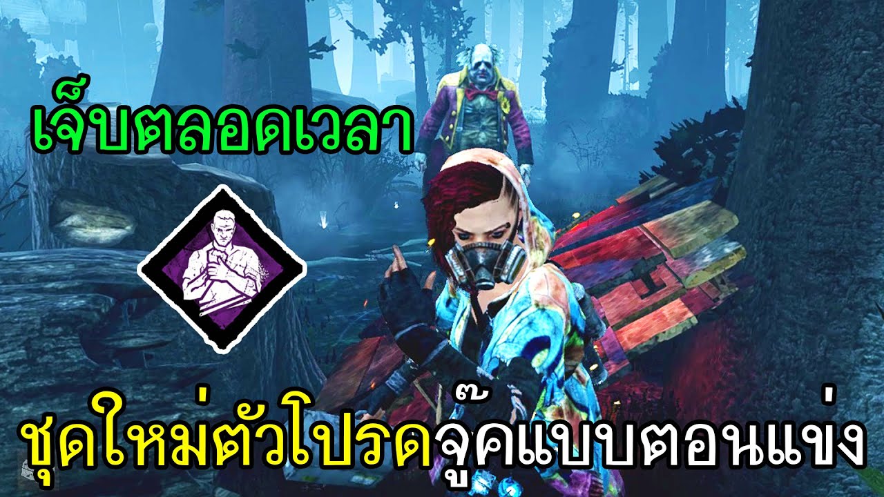 Dead By Daylight - (สกินใหม่)ใส่เจ็บตลอดเวลาไปจู๊คแบบตอนแข่ง