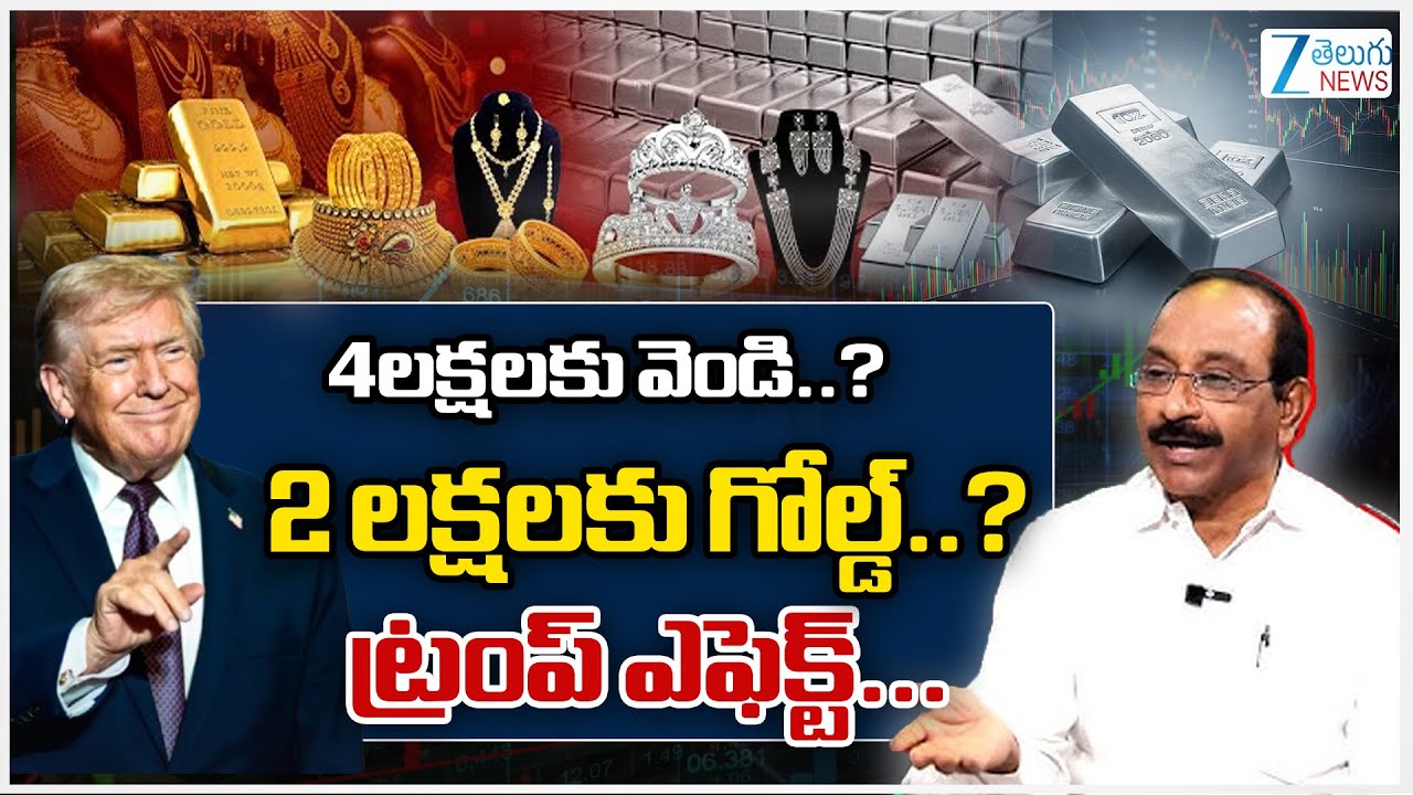 Trump Effect Gold & Silver Prices In India | 4లక్షలకు వెండి..? 2 లక్షలకు గోల్డ్..? ట్రంప్ ఎఫెక్ట్...