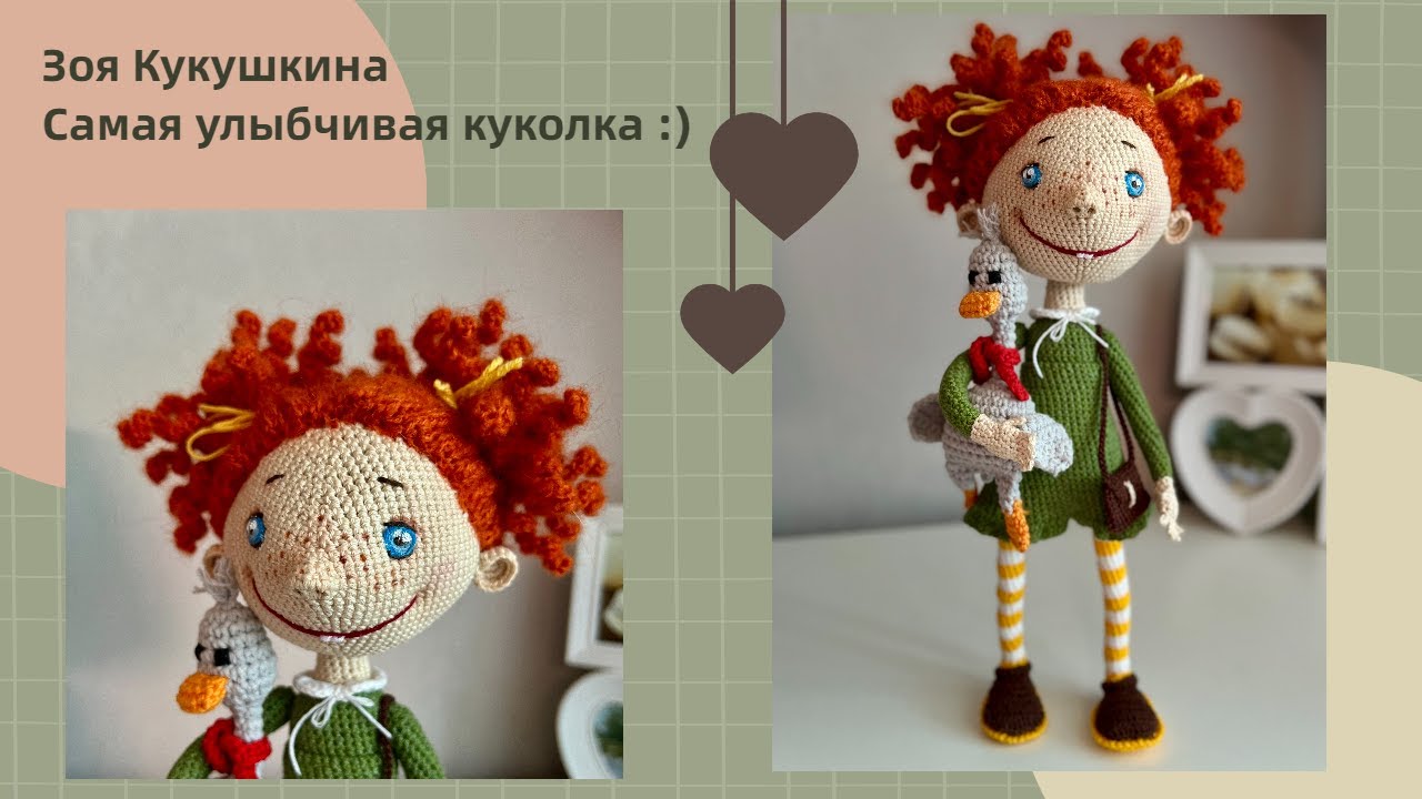 ЗОЯ КУКУШКИНА ВЯЗАНАЯ КУКЛА, ВЫЗЫВАЮЩАЯ УЛЫБКУ ДО УШЕЙ! #кукольных_дел_мастер