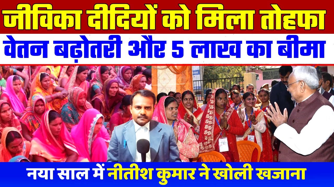 जीविका दीदियों को मिला तोहफा | Jeevika didi | बढ़ गया वेतन और 5 लाख का बीमा | Bihar News