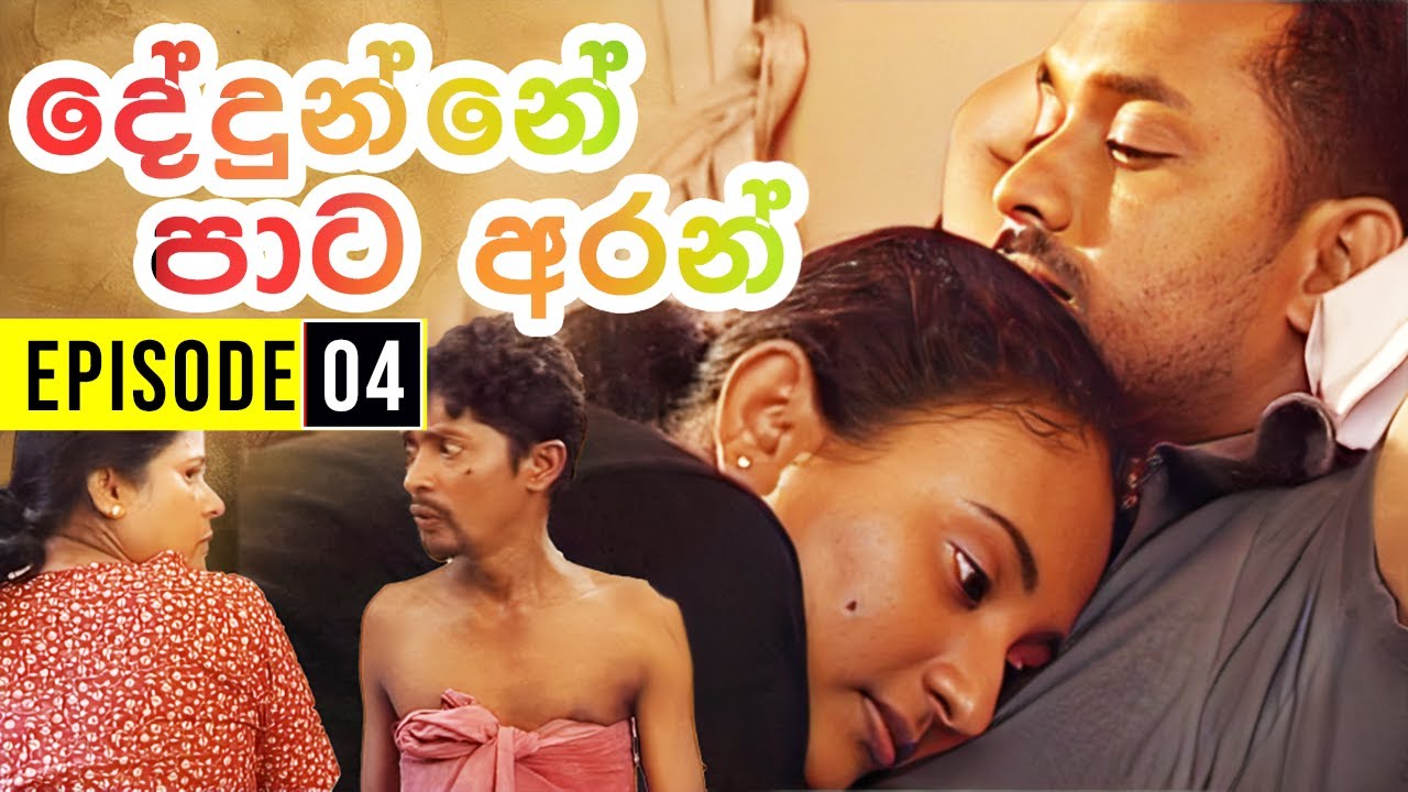 Dedunne Pata Aran ( දේදුන්නේ පාට අරන් ) | Episode 04
