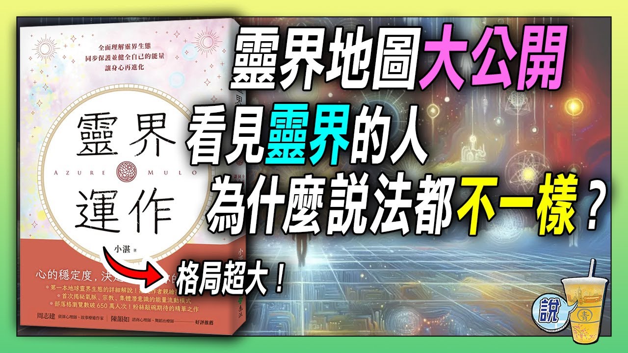 每個通靈人看到的靈界原來都不一樣! / 為什麼放綠色乖乖會有用？/靈界其實超像公司？精靈有升遷、通靈要考照！ | 青茶說