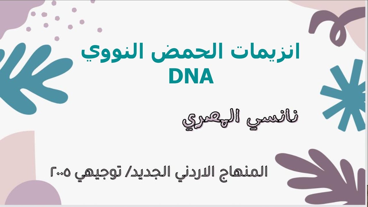 أحياء التوجيهي ٢٠٠٥ / التكنولوجيا الحيوية / انزيمات الحمض النووي