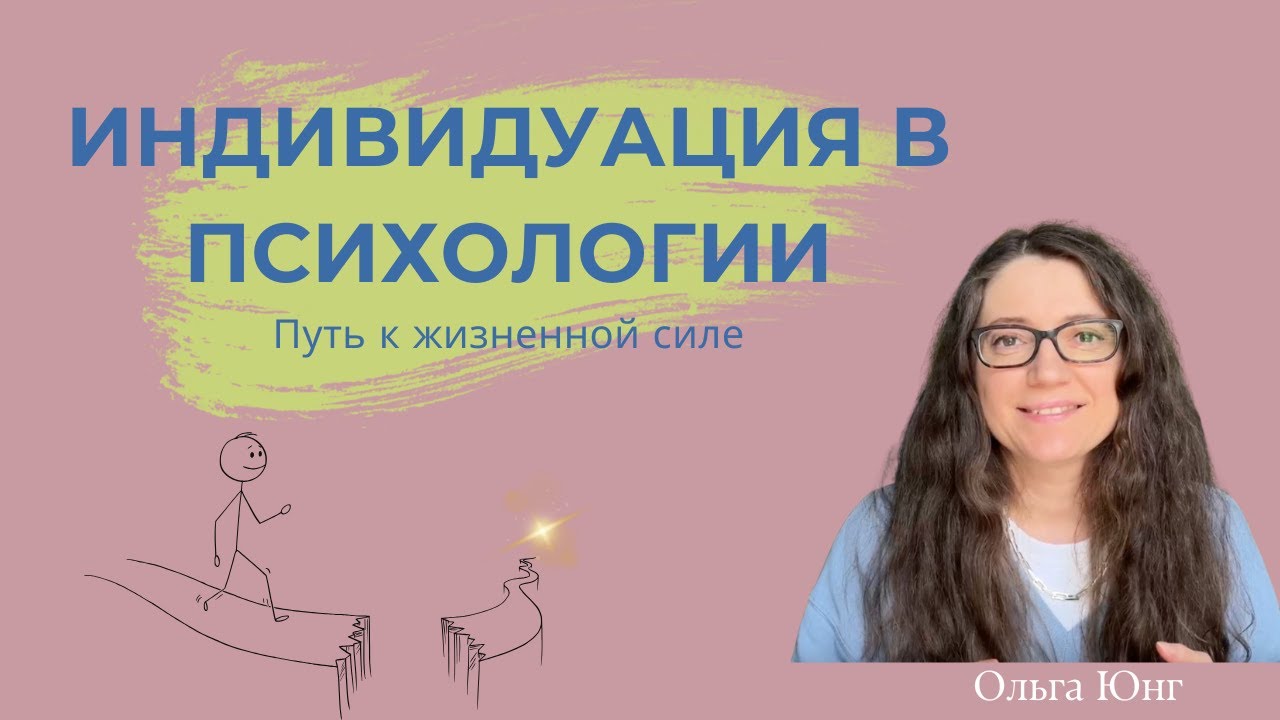 Индивидуация в психологии | Путь к себе живому и честному