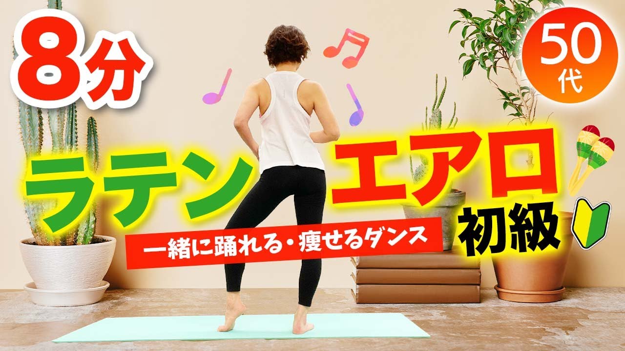 【初級エアロビクス】一緒に踊れるダイエットダンス（ラテンエアロ）