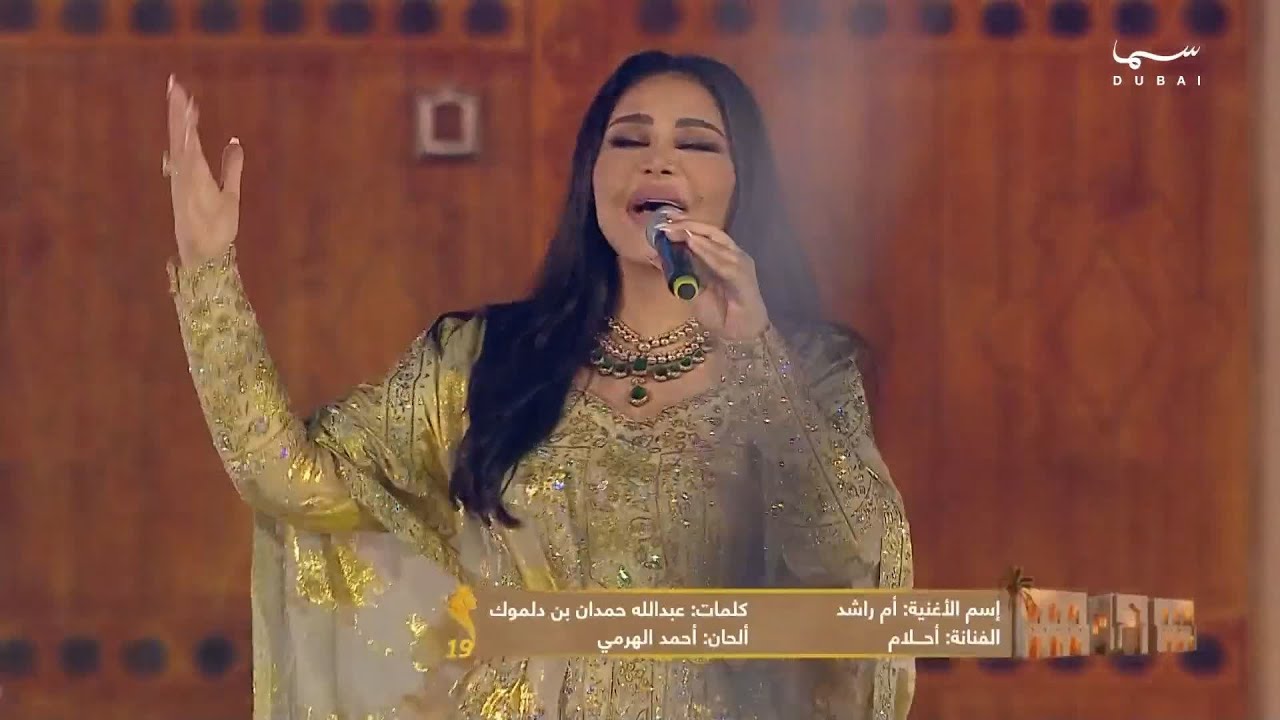 الميدان 19 | الفنانة أحلام - أغنية : أم راشد