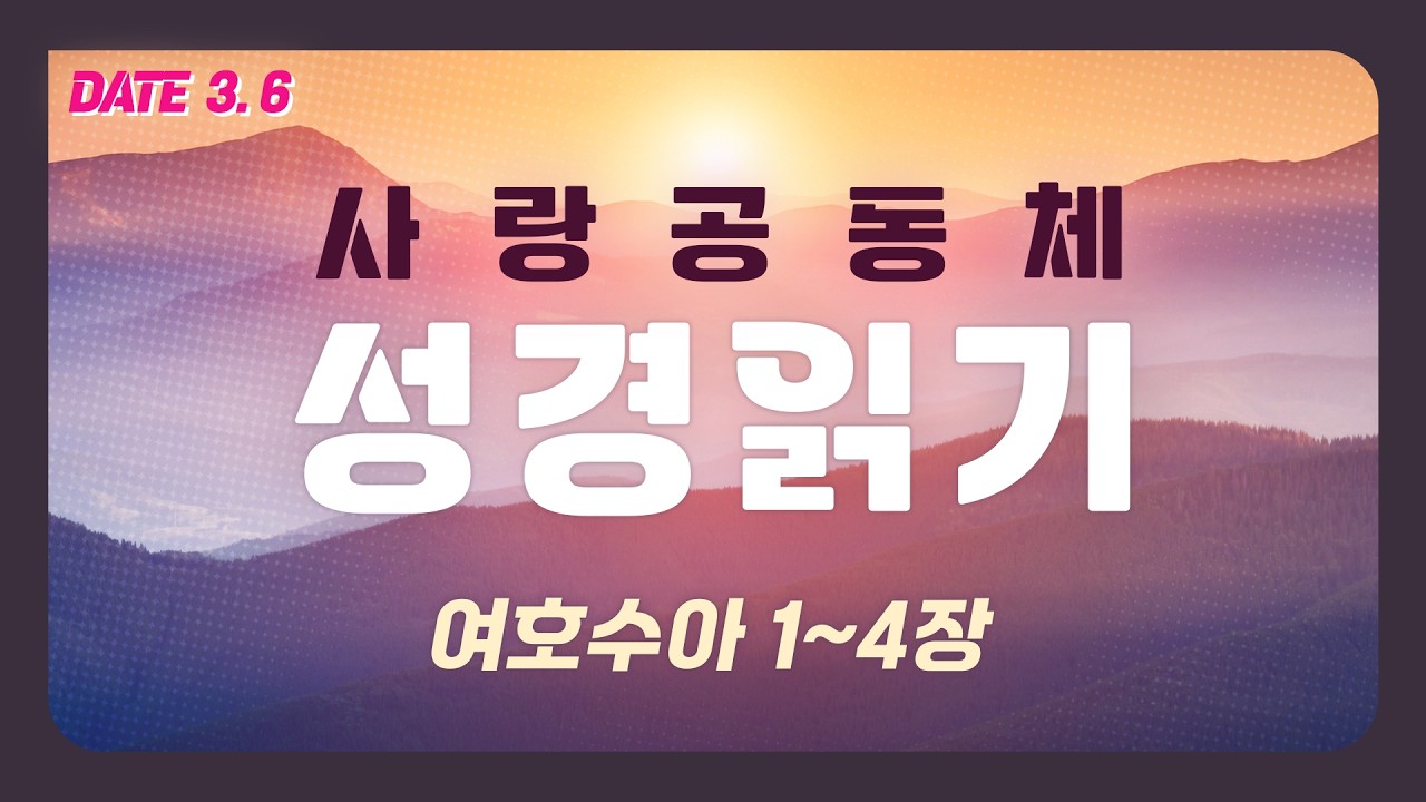 [사랑공동체 성경읽기] 여호수아 1~4장