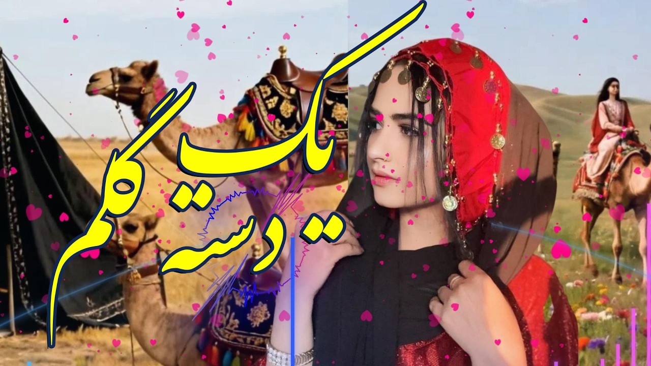 یک دسته گلم اهنگ  پرسوز زیبا2026