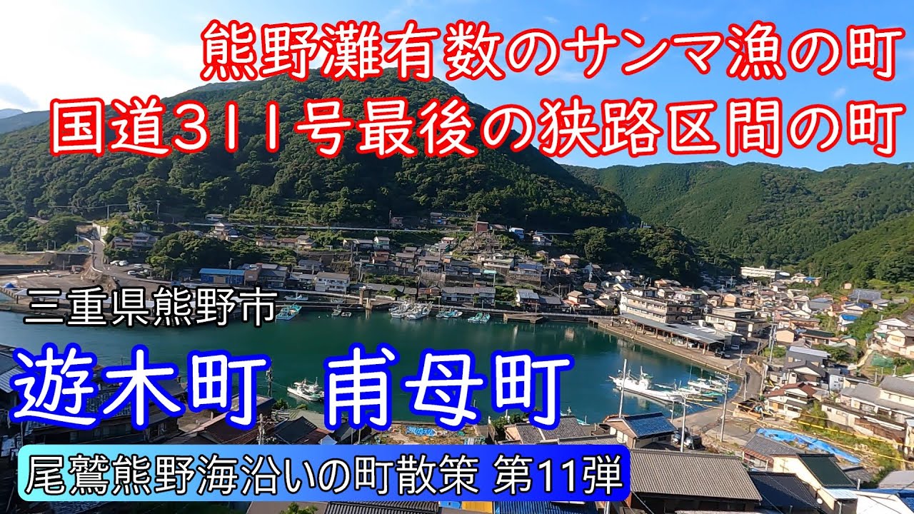 【尾鷲熊野海沿いの町⑪】絶景の見晴台のある町「遊木町」と、マグロの養殖場のある町「甫母町」～三重県熊野市