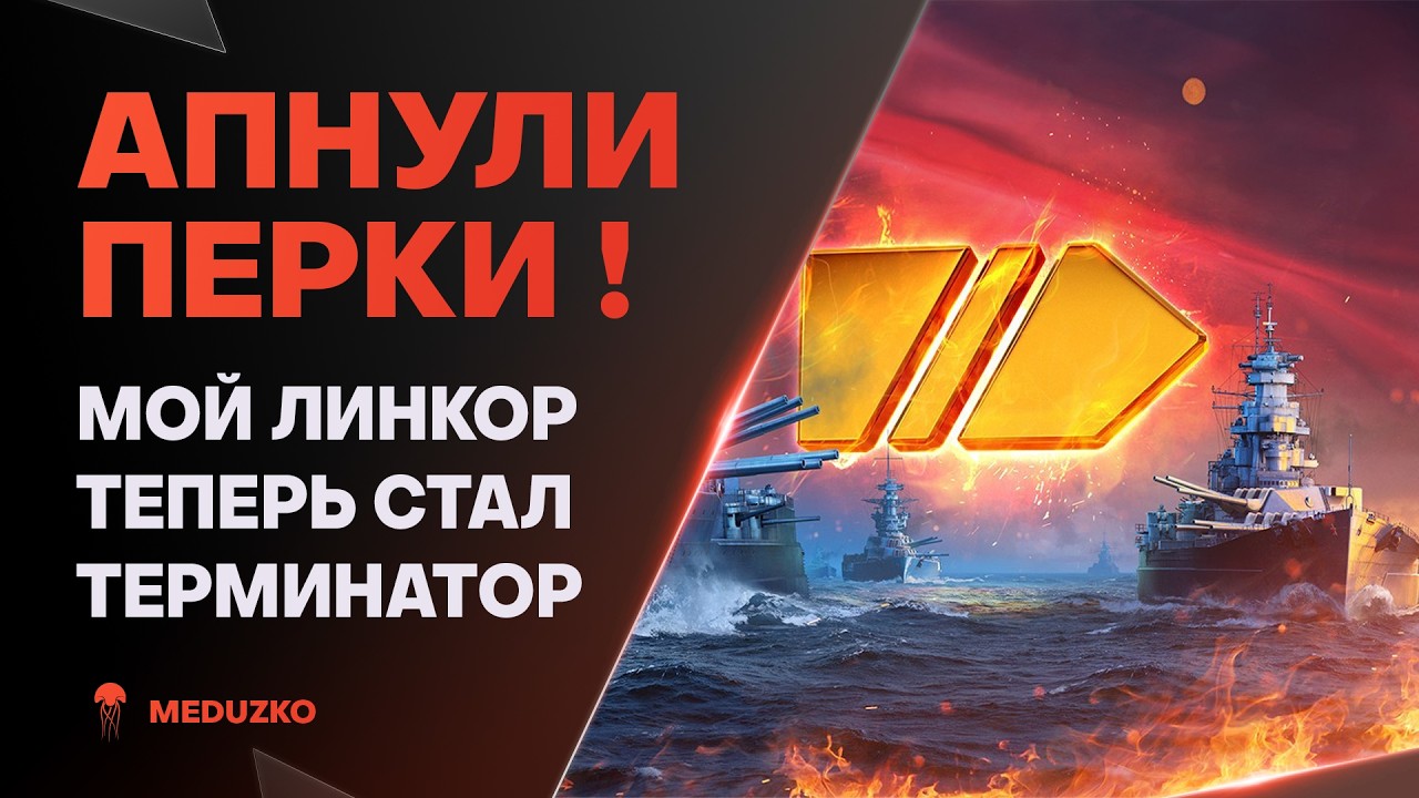 НОВЫЙ ПЕРК ИЗМЕНИЛ ВСЁ ● ЛИНКОРЫ РАДЫ !