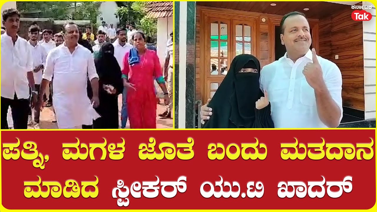 UT Khader Votes With Family In Mangaluru: ಪತ್ನಿ, ಮಗಳ ಜೊತೆ ಬಂದು ಮತದಾನ ಮಾಡಿದ ಸ್ಪೀಕರ್ ಯು.ಟಿ ಖಾದರ್