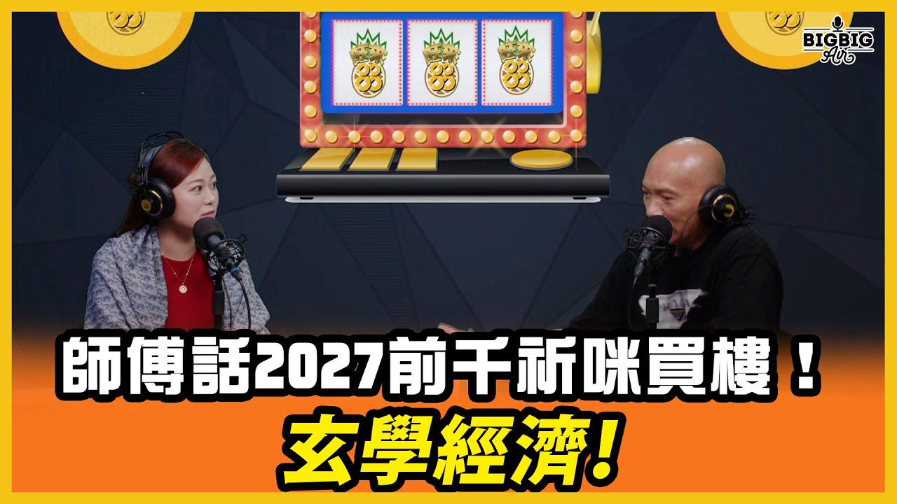 玄學經濟！師傅話2027前千祈咪買樓！金價仲會繼續升？ 嘉賓：唐碧霞老師（旺來88〉(第269集)
