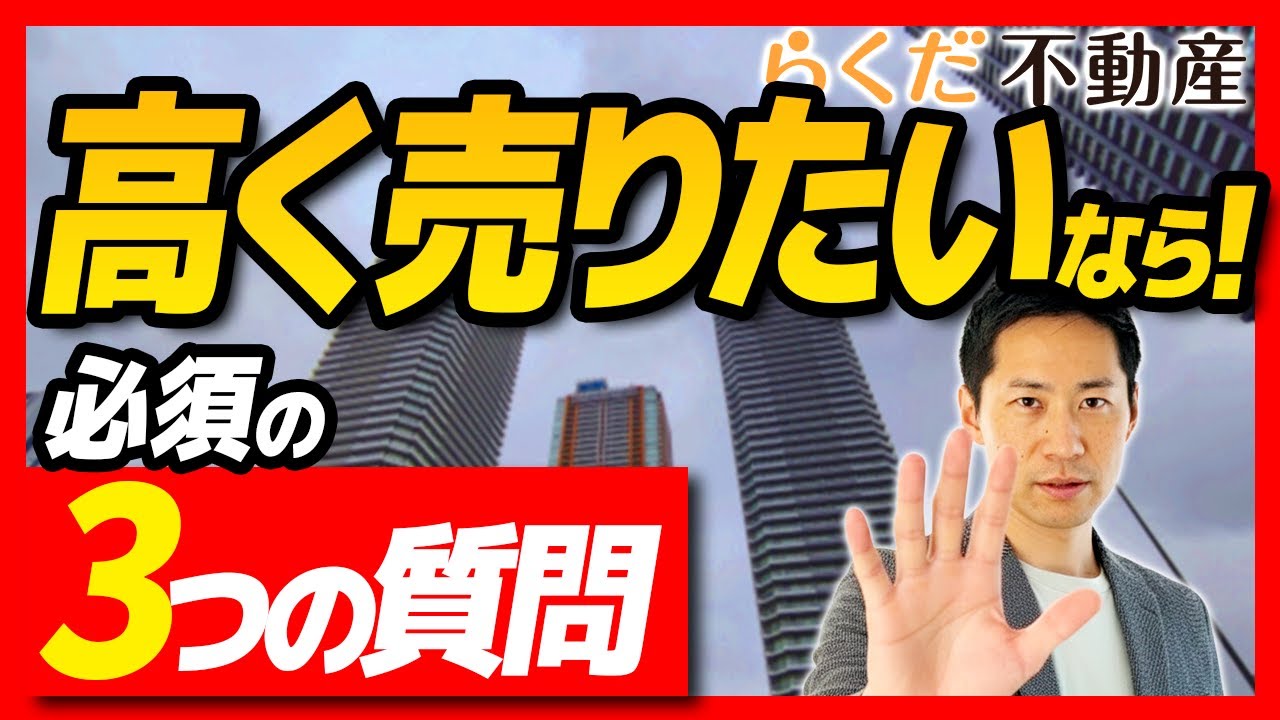 【高値売却の秘訣】あなたの物件が「囲い込み」されているか診断！優良仲介業者を見抜く3つの質問｜らくだ不動産公式YouTubeチャンネル