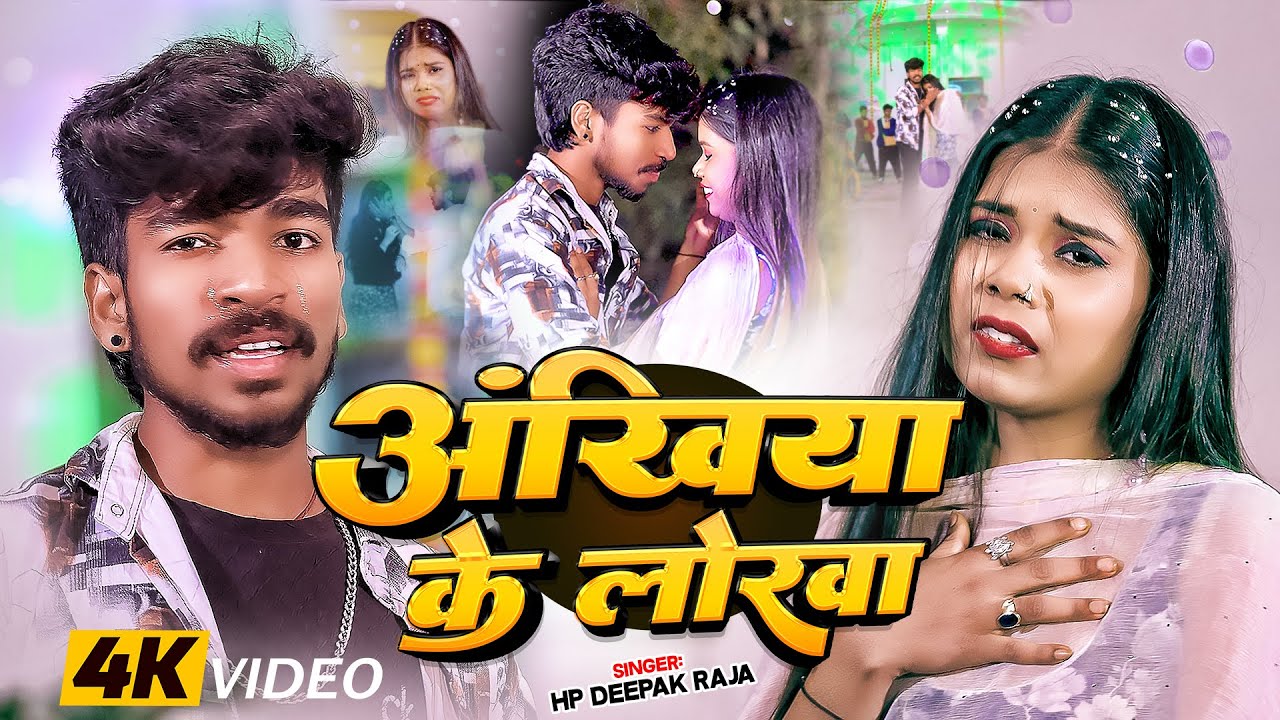#Video | अखियां के लोरवा | #Hp Deepak Raja का रुला देने वाला गाना | Akhiya Ke Lorwa | #Sad Song 2026