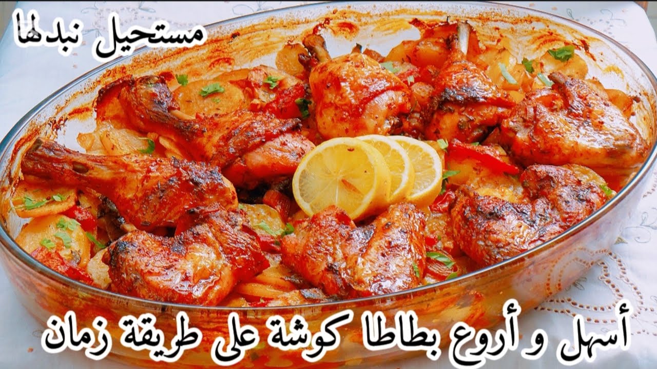 أنساي كل الوصفات و جربي هذه😉أسهل و أروع وصفة رمضانية نصف ساعة توجد🌙بطاطا كوشة على طريقة زمان🇩🇿بنننة💥