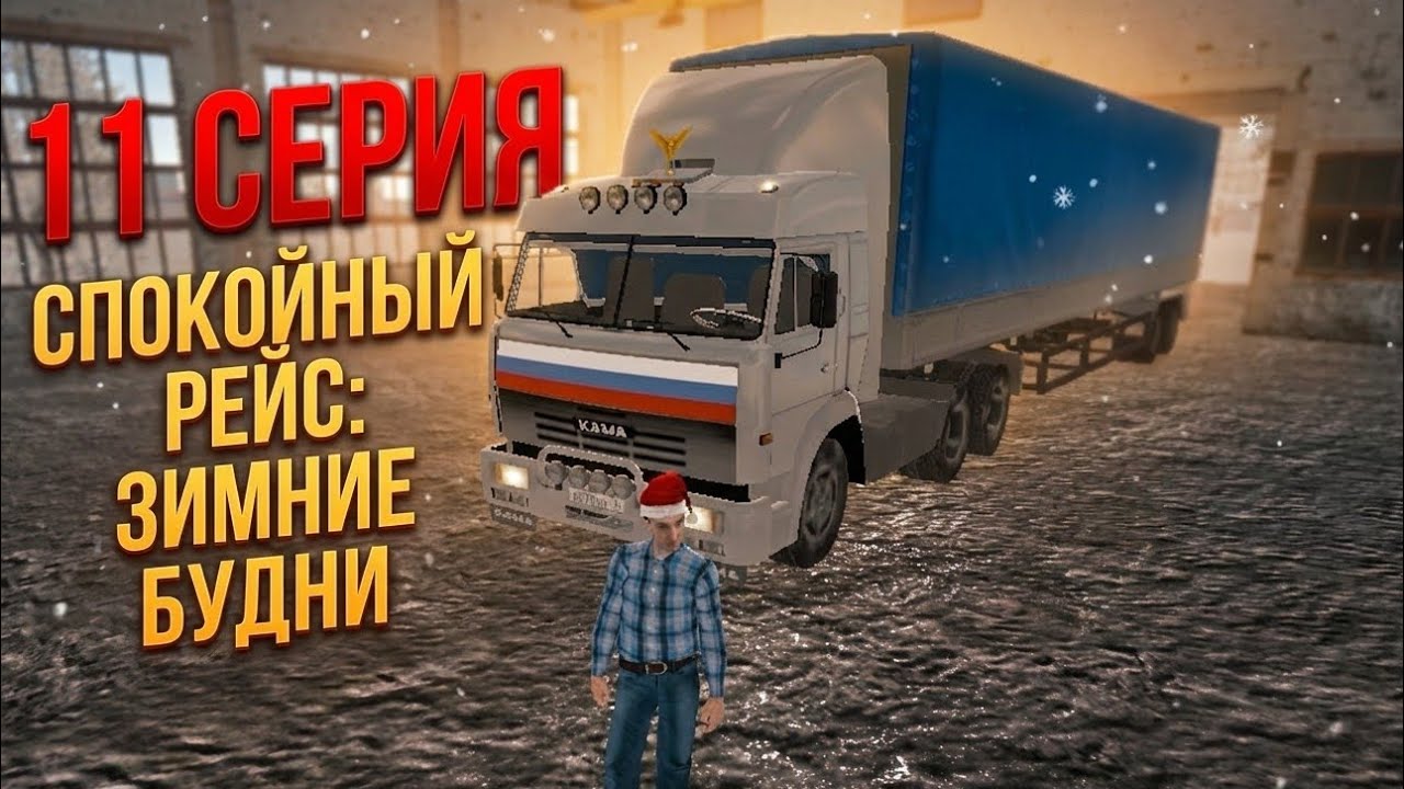 ❄️ УЮТНЫЙ ЗИМНИЙ РЕЙС НА КАМАЗЕ | Спокойные будни дальнобойщика — 11 Серия