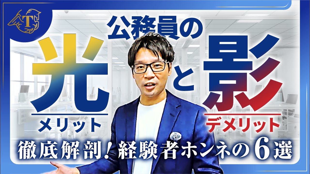■公務員の光と影■なることのデメリットとメリット6選 #あるある #仕事内容 #仕事紹介 #部署 #事務 #社会人経験者 #公務員試験 #転職 #自治体研究 #わかりやすく