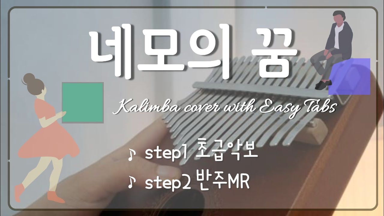 네모의꿈 칼림바 악보 반주MR 초보 칼림바 숫자악보