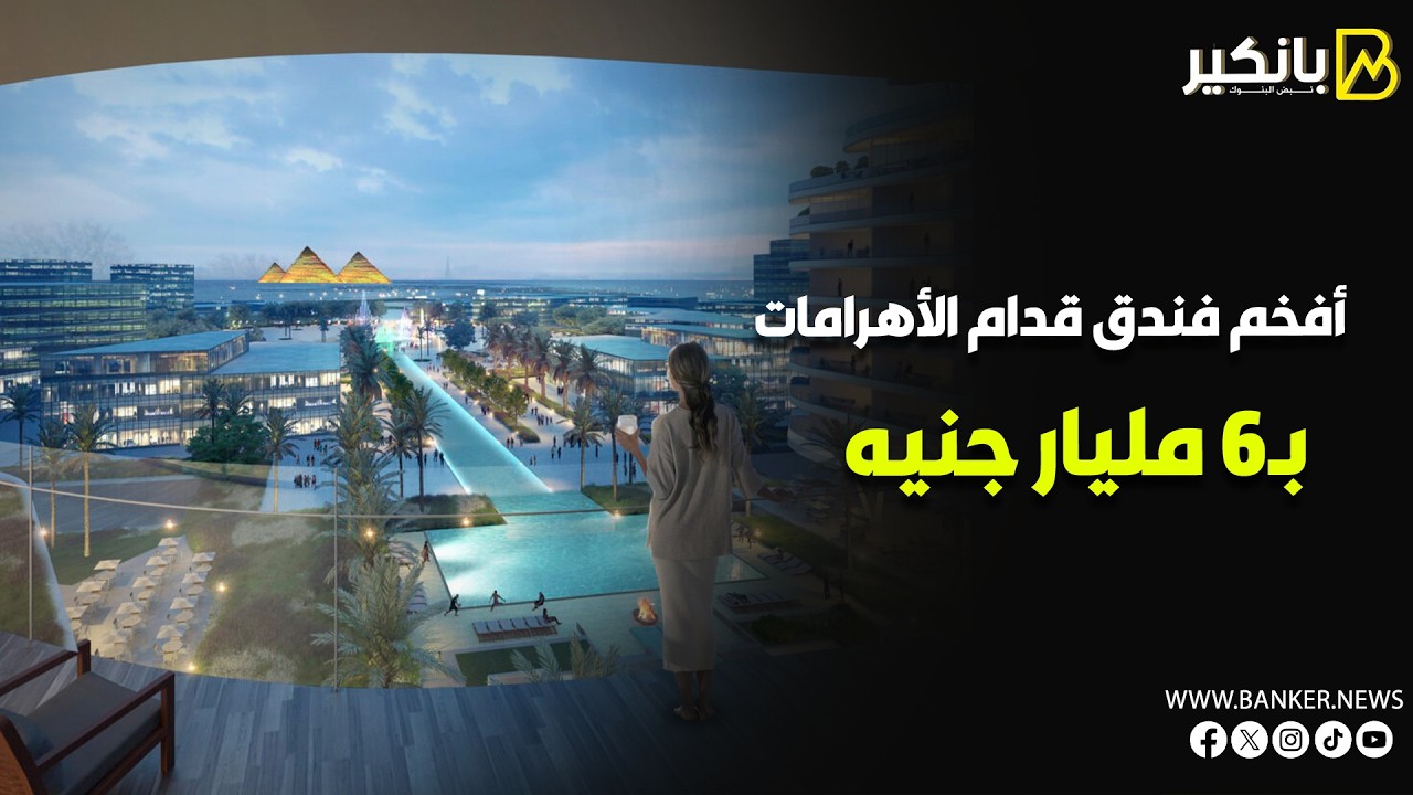 فخامة عالمية في قلب الحضارة.. 6 مليارات جنيه لتدشين 